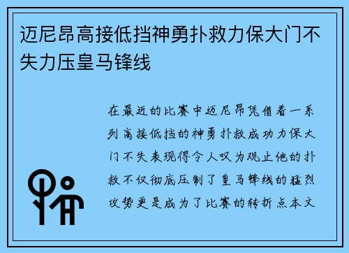 迈尼昂高接低挡神勇扑救力保大门不失力压皇马锋线 迈尼昂高接低挡神勇扑救力保大门不失力压皇马锋线