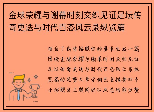 金球荣耀与谢幕时刻交织见证足坛传奇更迭与时代百态风云录纵览篇 金球荣耀与谢幕时刻交织见证足坛传奇更迭与时代百态风云录纵览篇