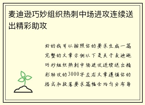 麦迪逊巧妙组织热刺中场进攻连续送出精彩助攻 麦迪逊巧妙组织热刺中场进攻连续送出精彩助攻