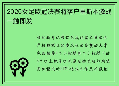 2025女足欧冠决赛将落户里斯本激战一触即发 2025女足欧冠决赛将落户里斯本激战一触即发