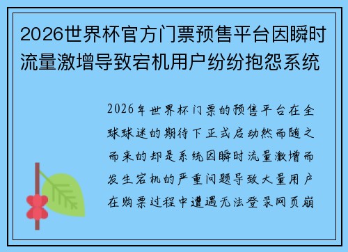 2026世界杯官方门票预售平台因瞬时流量激增导致宕机用户纷纷抱怨系统故障 2026世界杯官方门票预售平台因瞬时流量激增导致宕机用户纷纷抱怨系统故障