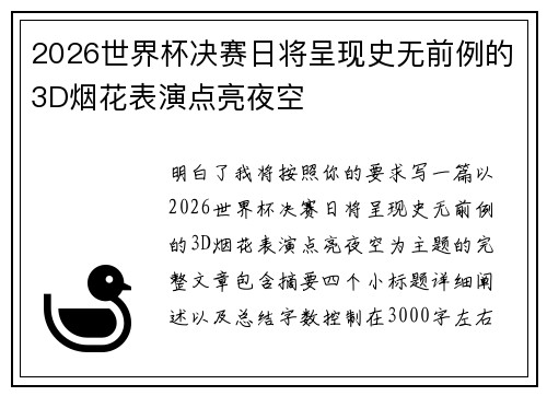 2026世界杯决赛日将呈现史无前例的3D烟花表演点亮夜空 2026世界杯决赛日将呈现史无前例的3D烟花表演点亮夜空