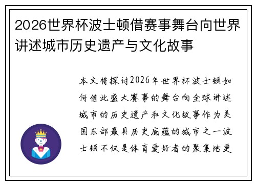 2026世界杯波士顿借赛事舞台向世界讲述城市历史遗产与文化故事 2026世界杯波士顿借赛事舞台向世界讲述城市历史遗产与文化故事