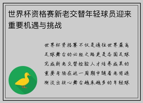 世界杯资格赛新老交替年轻球员迎来重要机遇与挑战 世界杯资格赛新老交替年轻球员迎来重要机遇与挑战