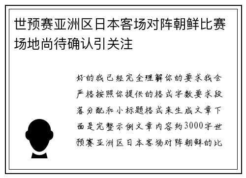 世预赛亚洲区日本客场对阵朝鲜比赛场地尚待确认引关注 世预赛亚洲区日本客场对阵朝鲜比赛场地尚待确认引关注