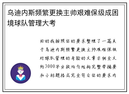 乌迪内斯频繁更换主帅艰难保级成困境球队管理大考 乌迪内斯频繁更换主帅艰难保级成困境球队管理大考