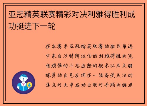 亚冠精英联赛精彩对决利雅得胜利成功挺进下一轮 亚冠精英联赛精彩对决利雅得胜利成功挺进下一轮