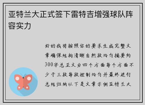 亚特兰大正式签下雷特吉增强球队阵容实力