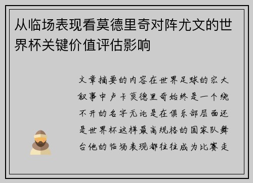 从临场表现看莫德里奇对阵尤文的世界杯关键价值评估影响