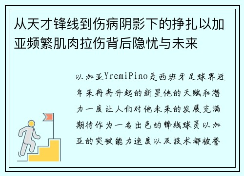 从天才锋线到伤病阴影下的挣扎以加亚频繁肌肉拉伤背后隐忧与未来