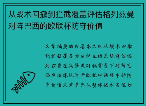 从战术回撤到拦截覆盖评估格列兹曼对阵巴西的欧联杯防守价值 从战术回撤到拦截覆盖评估格列兹曼对阵巴西的欧联杯防守价值