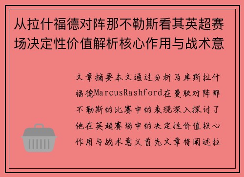 从拉什福德对阵那不勒斯看其英超赛场决定性价值解析核心作用与战术意义 从拉什福德对阵那不勒斯看其英超赛场决定性价值解析核心作用与战术意义