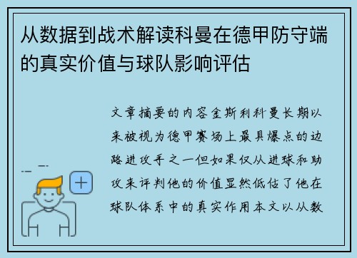 从数据到战术解读科曼在德甲防守端的真实价值与球队影响评估 从数据到战术解读科曼在德甲防守端的真实价值与球队影响评估