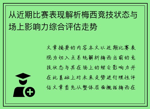 从近期比赛表现解析梅西竞技状态与场上影响力综合评估走势