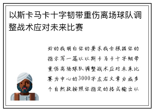 以斯卡马卡十字韧带重伤离场球队调整战术应对未来比赛 以斯卡马卡十字韧带重伤离场球队调整战术应对未来比赛