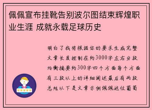 佩佩宣布挂靴告别波尔图结束辉煌职业生涯 成就永载足球历史 佩佩宣布挂靴告别波尔图结束辉煌职业生涯 成就永载足球历史