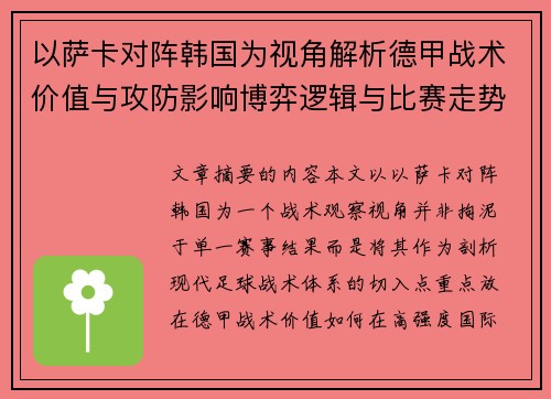 以萨卡对阵韩国为视角解析德甲战术价值与攻防影响博弈逻辑与比赛走势 以萨卡对阵韩国为视角解析德甲战术价值与攻防影响博弈逻辑与比赛走势