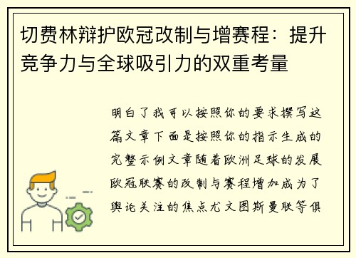 切费林辩护欧冠改制与增赛程:提升竞争力与全球吸引力的双重考量 切费林辩护欧冠改制与增赛程:提升竞争力与全球吸引力的双重考量
