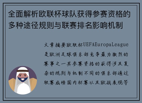 全面解析欧联杯球队获得参赛资格的多种途径规则与联赛排名影响机制