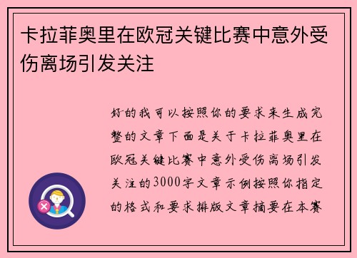 卡拉菲奥里在欧冠关键比赛中意外受伤离场引发关注