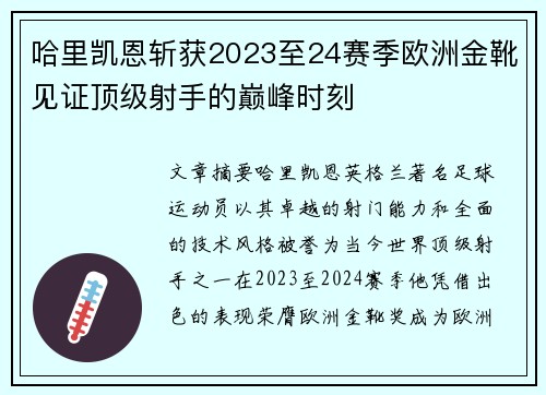 哈里凯恩斩获2023至24赛季欧洲金靴见证顶级射手的巅峰时刻