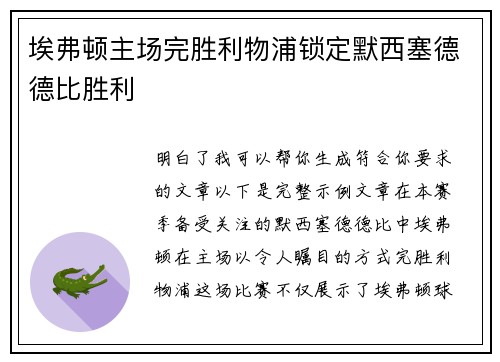 埃弗顿主场完胜利物浦锁定默西塞德德比胜利 埃弗顿主场完胜利物浦锁定默西塞德德比胜利