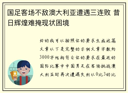 国足客场不敌澳大利亚遭遇三连败 昔日辉煌难掩现状困境