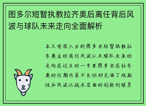 图多尔短暂执教拉齐奥后离任背后风波与球队未来走向全面解析 图多尔短暂执教拉齐奥后离任背后风波与球队未来走向全面解析