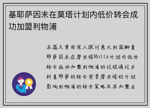 基耶萨因未在莫塔计划内低价转会成功加盟利物浦 基耶萨因未在莫塔计划内低价转会成功加盟利物浦