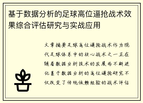 基于数据分析的足球高位逼抢战术效果综合评估研究与实战应用