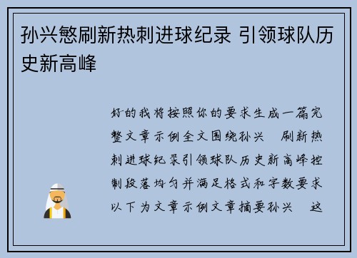 孙兴慜刷新热刺进球纪录 引领球队历史新高峰
