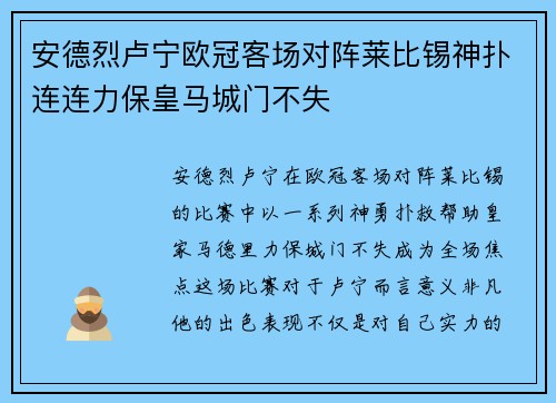 安德烈卢宁欧冠客场对阵莱比锡神扑连连力保皇马城门不失 安德烈卢宁欧冠客场对阵莱比锡神扑连连力保皇马城门不失