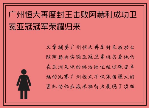 广州恒大再度封王击败阿赫利成功卫冕亚冠冠军荣耀归来
