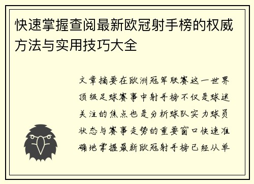快速掌握查阅最新欧冠射手榜的权威方法与实用技巧大全 快速掌握查阅最新欧冠射手榜的权威方法与实用技巧大全