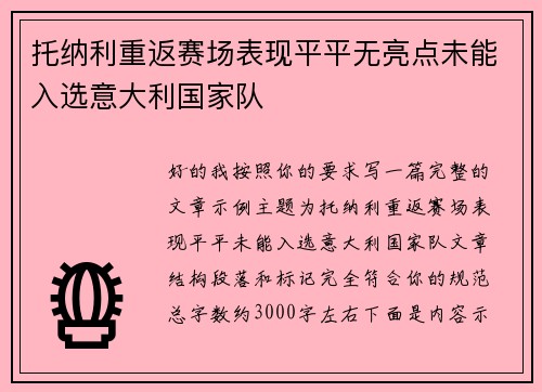 托纳利重返赛场表现平平无亮点未能入选意大利国家队