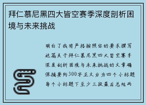 拜仁慕尼黑四大皆空赛季深度剖析困境与未来挑战 拜仁慕尼黑四大皆空赛季深度剖析困境与未来挑战