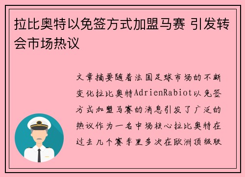 拉比奥特以免签方式加盟马赛 引发转会市场热议 拉比奥特以免签方式加盟马赛 引发转会市场热议