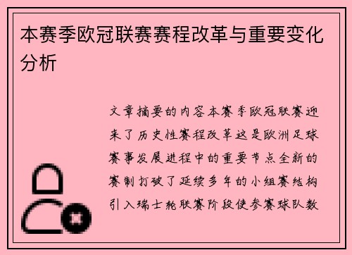 本赛季欧冠联赛赛程改革与重要变化分析 本赛季欧冠联赛赛程改革与重要变化分析