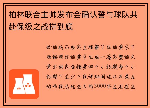 柏林联合主帅发布会确认誓与球队共赴保级之战拼到底 柏林联合主帅发布会确认誓与球队共赴保级之战拼到底