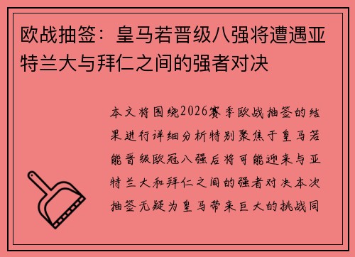 欧战抽签：皇马若晋级八强将遭遇亚特兰大与拜仁之间的强者对决