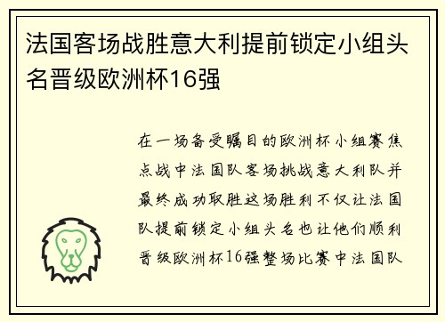 法国客场战胜意大利提前锁定小组头名晋级欧洲杯16强 法国客场战胜意大利提前锁定小组头名晋级欧洲杯16强