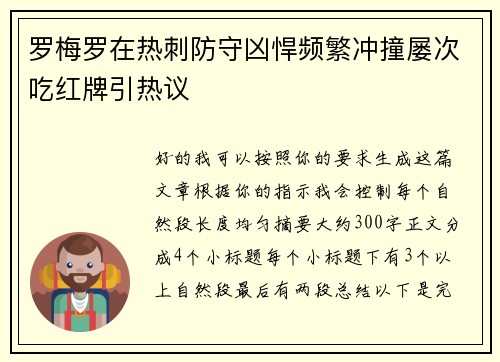 罗梅罗在热刺防守凶悍频繁冲撞屡次吃红牌引热议