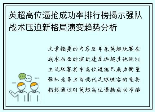 英超高位逼抢成功率排行榜揭示强队战术压迫新格局演变趋势分析