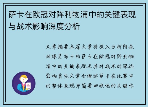 萨卡在欧冠对阵利物浦中的关键表现与战术影响深度分析 萨卡在欧冠对阵利物浦中的关键表现与战术影响深度分析