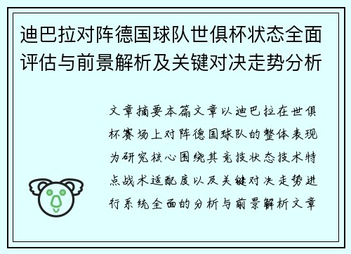 迪巴拉对阵德国球队世俱杯状态全面评估与前景解析及关键对决走势分析 迪巴拉对阵德国球队世俱杯状态全面评估与前景解析及关键对决走势分析