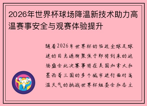 2026年世界杯球场降温新技术助力高温赛事安全与观赛体验提升 2026年世界杯球场降温新技术助力高温赛事安全与观赛体验提升