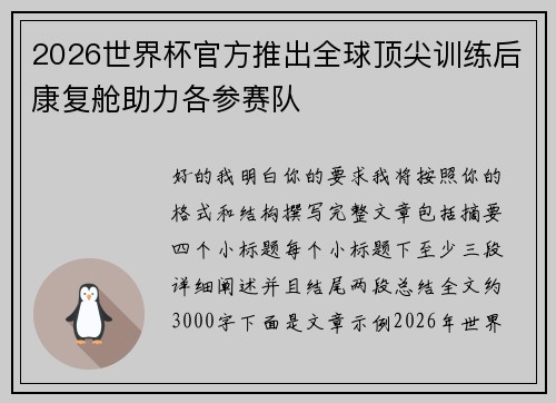 2026世界杯官方推出全球顶尖训练后康复舱助力各参赛队 2026世界杯官方推出全球顶尖训练后康复舱助力各参赛队