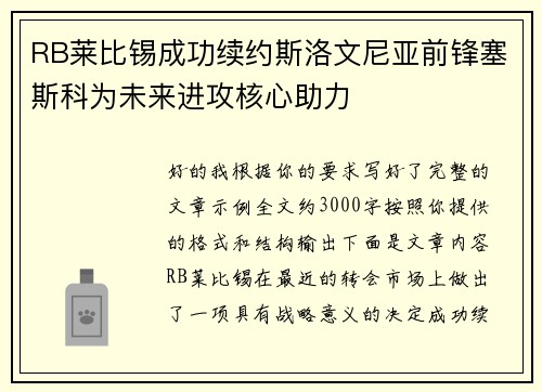 RB莱比锡成功续约斯洛文尼亚前锋塞斯科为未来进攻核心助力 RB莱比锡成功续约斯洛文尼亚前锋塞斯科为未来进攻核心助力