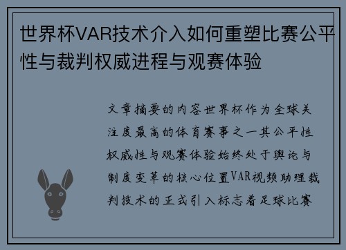 世界杯VAR技术介入如何重塑比赛公平性与裁判权威进程与观赛体验